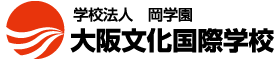 大阪文化国際学校